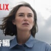 Netflix映画『第10客室の女』で流れる4曲をシーン別にご紹介！