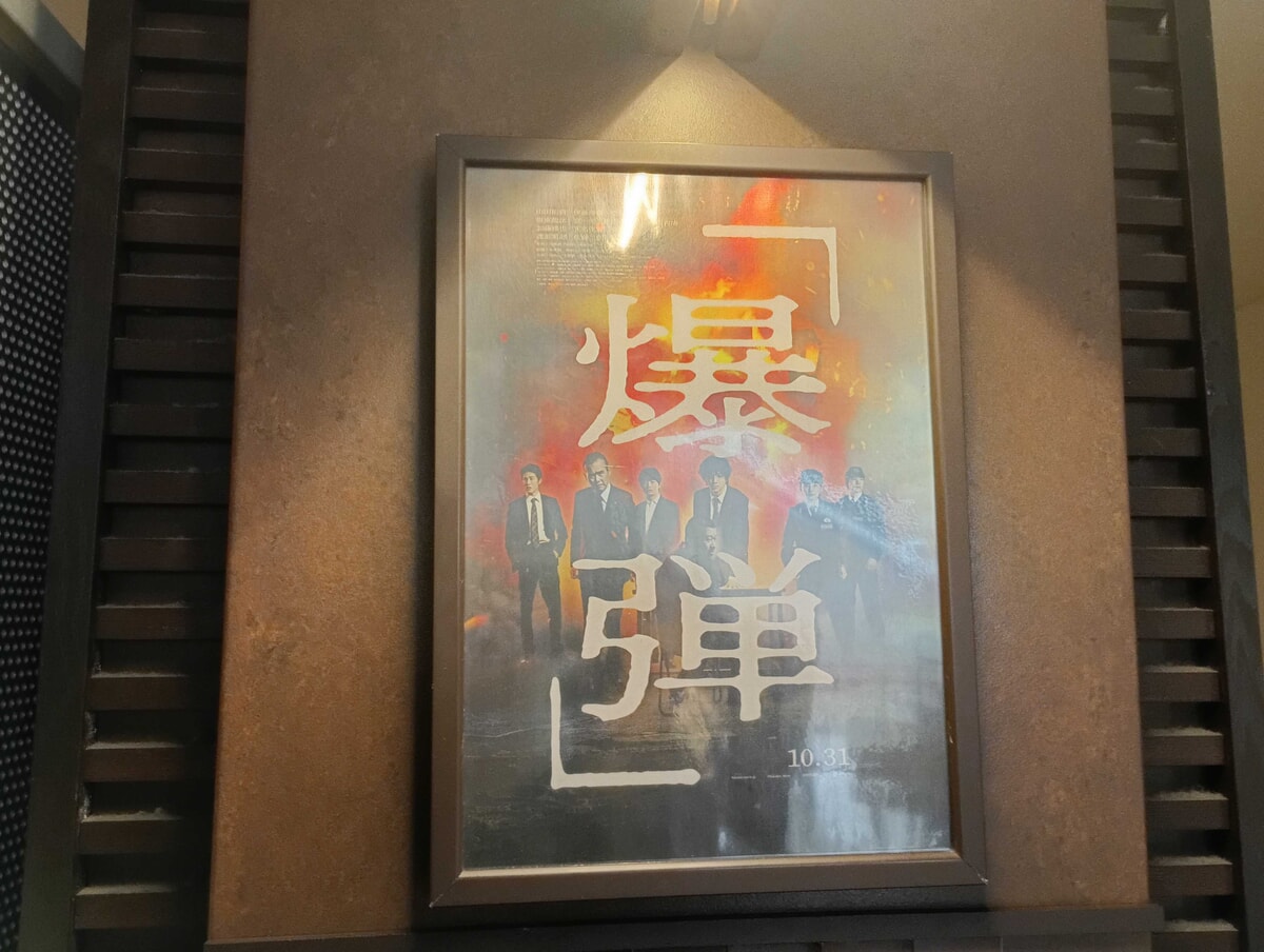 爆弾の映画館ポスター