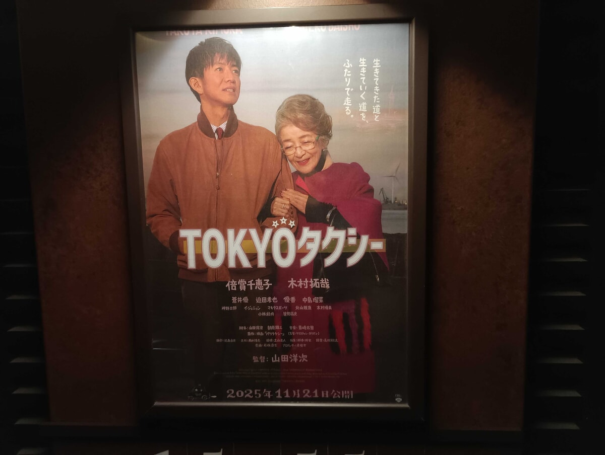 TOKYOタクシーの映画館ポスター