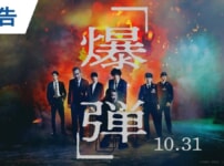 映画『爆弾』のネタバレを劇場鑑賞者が解説！佐藤二朗の代表作ではと思えるほどの演技に引き込まれた！