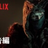 Netflix映画『フランケンシュタイン』をネタバレ解説！人間によって造られた命には何が残るのか。造られた側の想いとは？