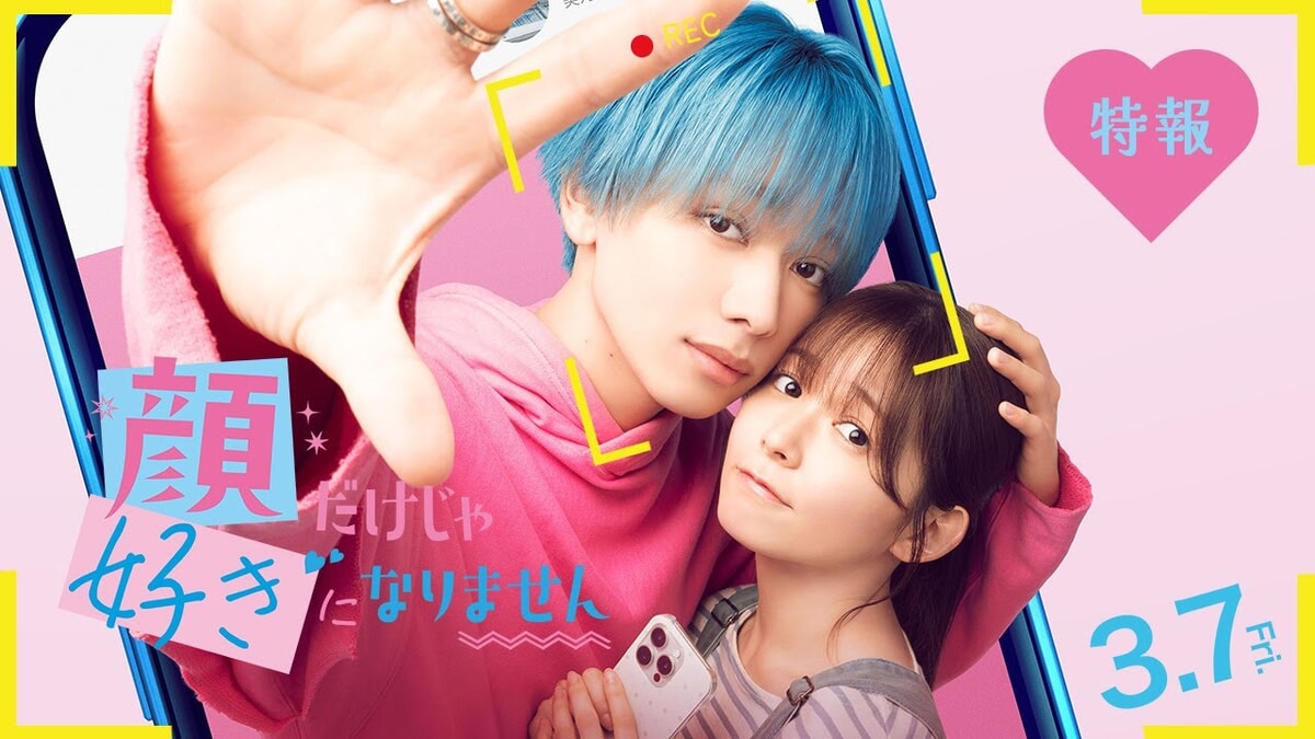 映画『顔だけじゃ好きになりません』をネタバレ解説！美顔オタク女子と拗らせ美男子のSNS活動。これは恋なのか、憧れなのか…？