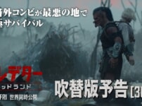 映画『プレデター バッドランド』のネタバレを劇場鑑賞者が解説！ボーンバイソン、カリスクらにハラハラ！