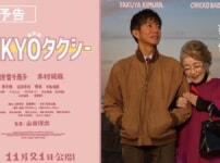 映画『TOKYOタクシー』のネタバレを劇場鑑賞者が解説！一日限りの東京ドライブで人生の総まとめを感じさせる！
