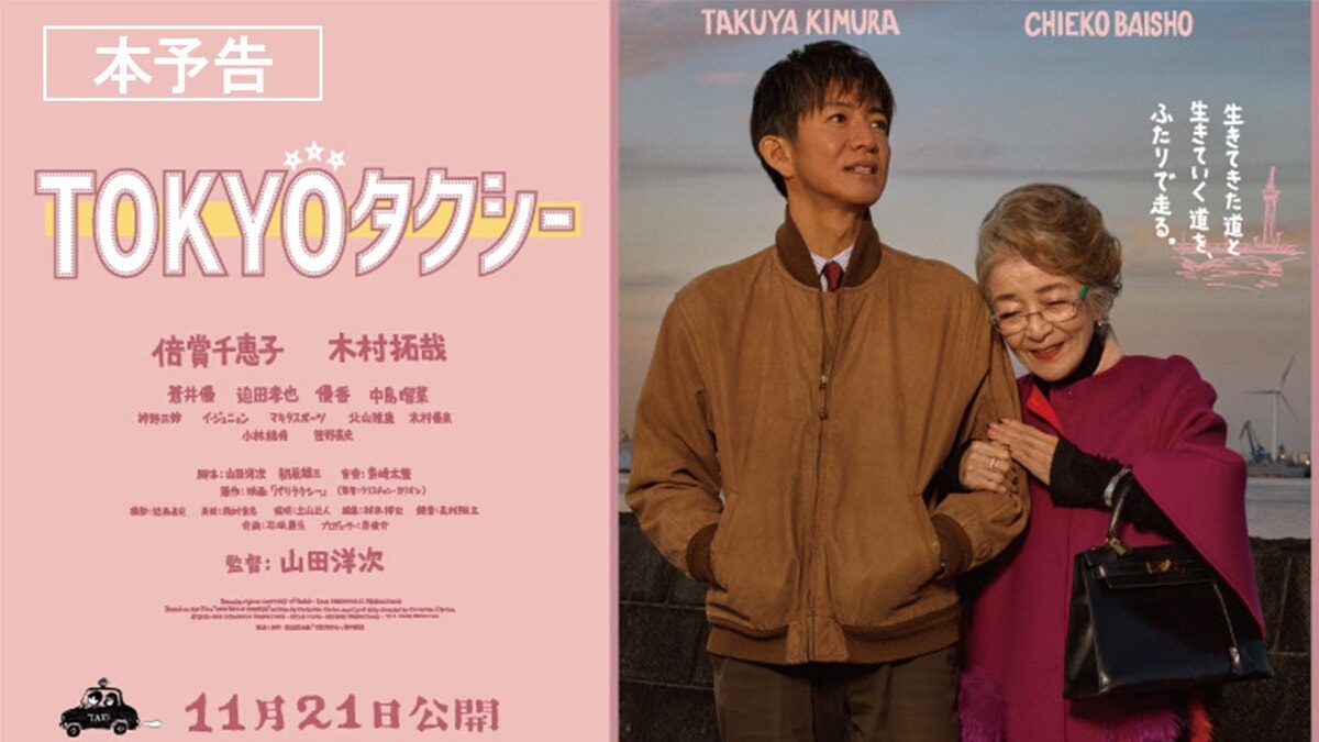 映画『TOKYOタクシー』のネタバレを劇場鑑賞者が解説！一日限りの東京ドライブで人生の総まとめを感じさせる！