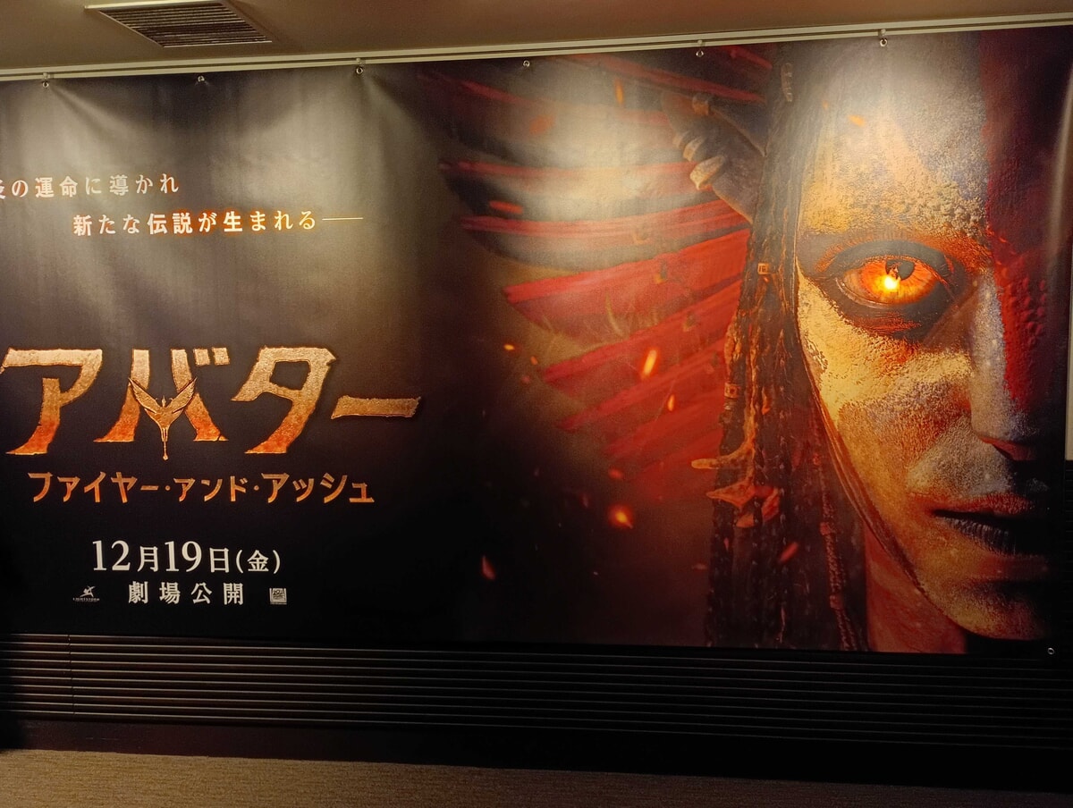 アバター：ファイヤー＆アッシュの映画館ポスター