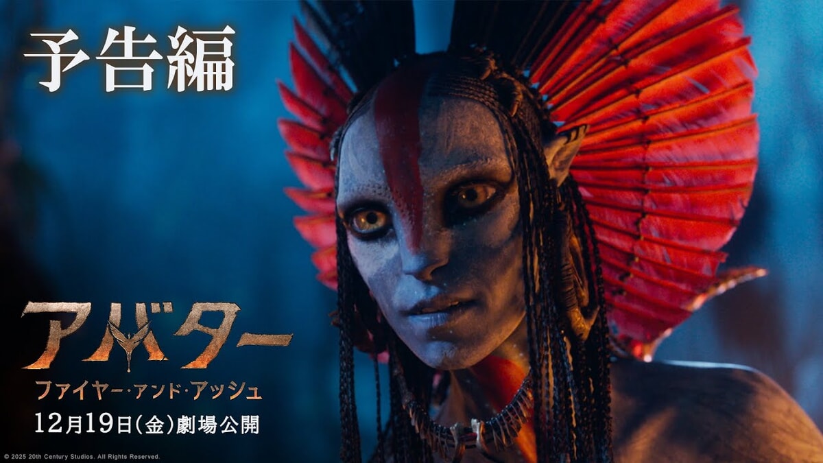 映画『アバター：ファイヤー＆アッシュ』のネタバレを劇場鑑賞者が解説！火の民・部族の対立や大佐の協調にハラハラ