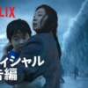 Netflix映画『大洪水』をネタバレ解説！未曾有の大災害。母と子が交わした約束とは？