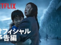 Netflix映画『大洪水』をネタバレ解説！未曾有の大災害。母と子が交わした約束とは？