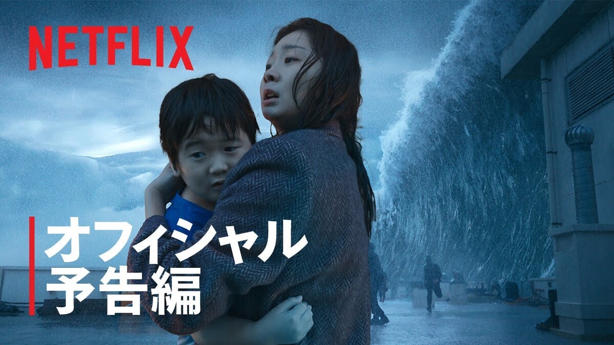 Netflix映画『大洪水』をネタバレ解説！未曾有の大災害。母と子が交わした約束とは？