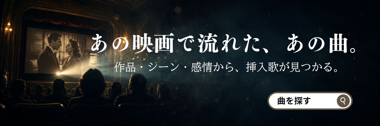 あの映画で流れた、あの曲。作品・シーン・感情から挿入歌が見つかる。
