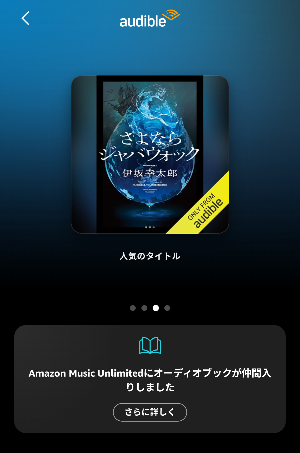Amazon Music Unlimited に追加された Audible オーディオブックの画面