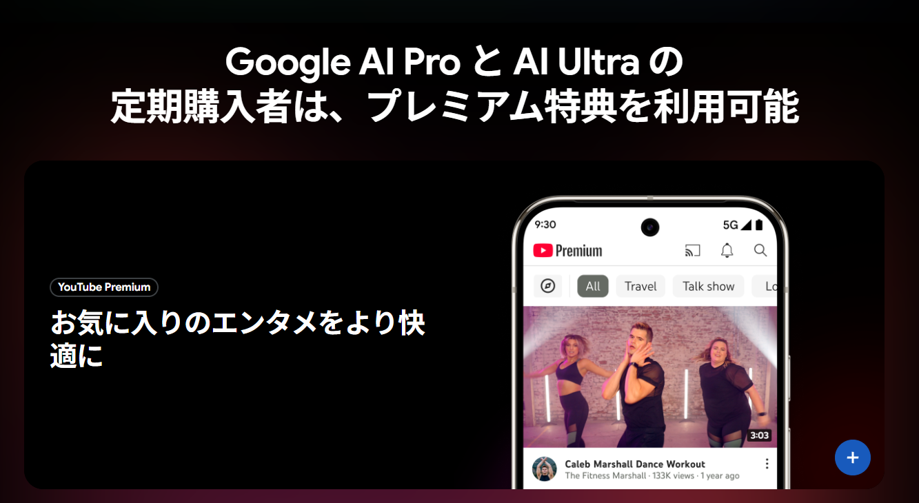Google AI ProとAI Ultraの定期購入者はYouTube Premium特典を利用できる