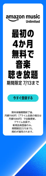 Amazon Music Unlimited（4ヶ月無料キャンペーン）
