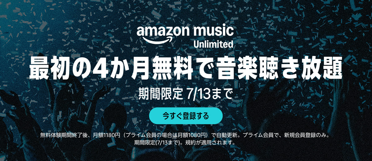 Amazon Music Unlimited(4ヶ月無料キャンペーン)