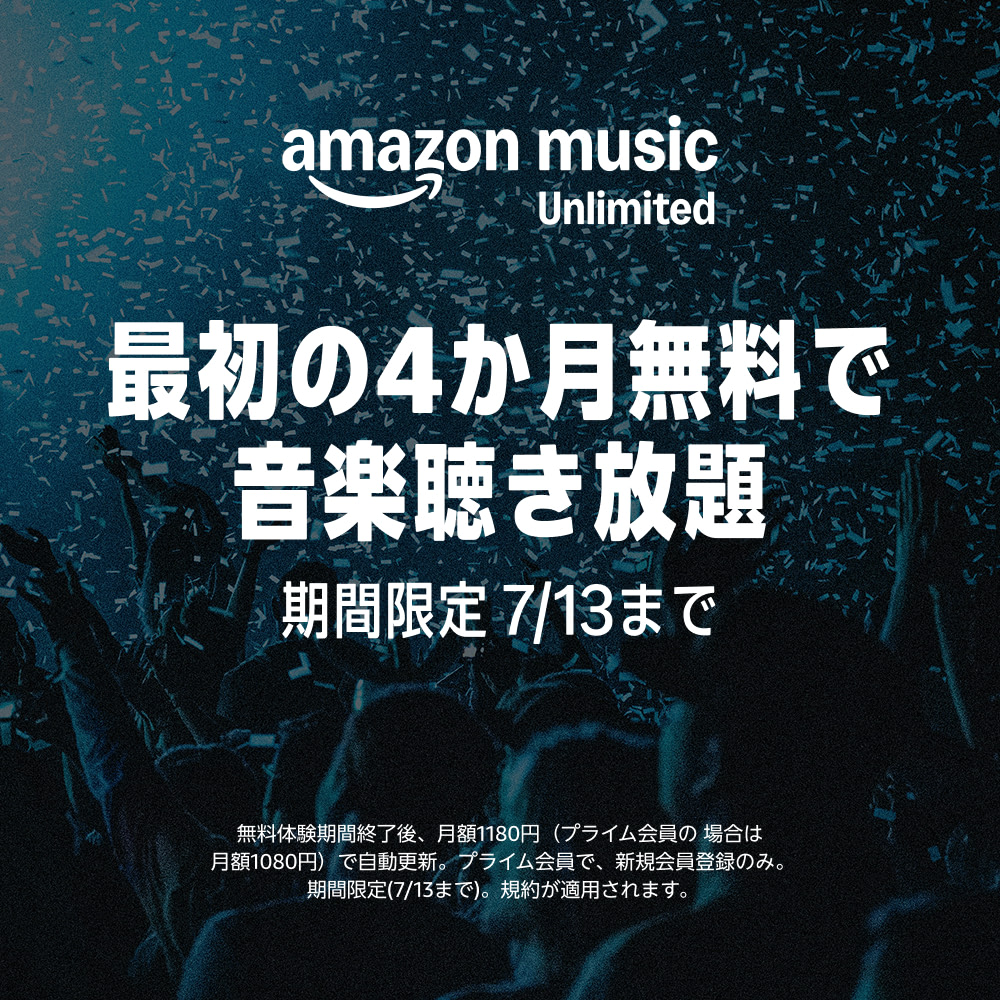 Amazon Music Unlimited(4ヶ月無料キャンペーン)