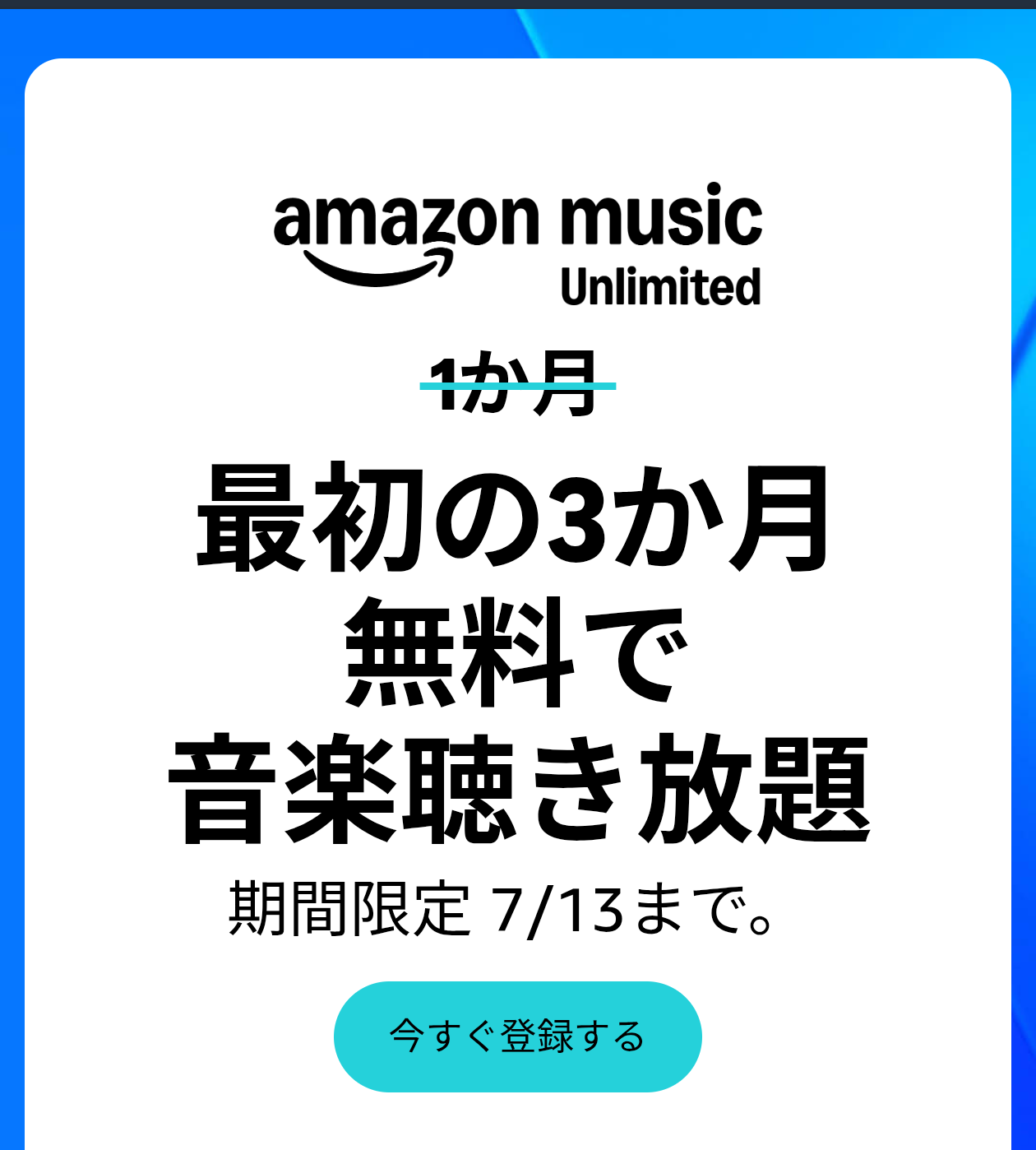 Amazon Music Unlimited「今すぐ登録する」画面（通常会員・最初の3か月無料）