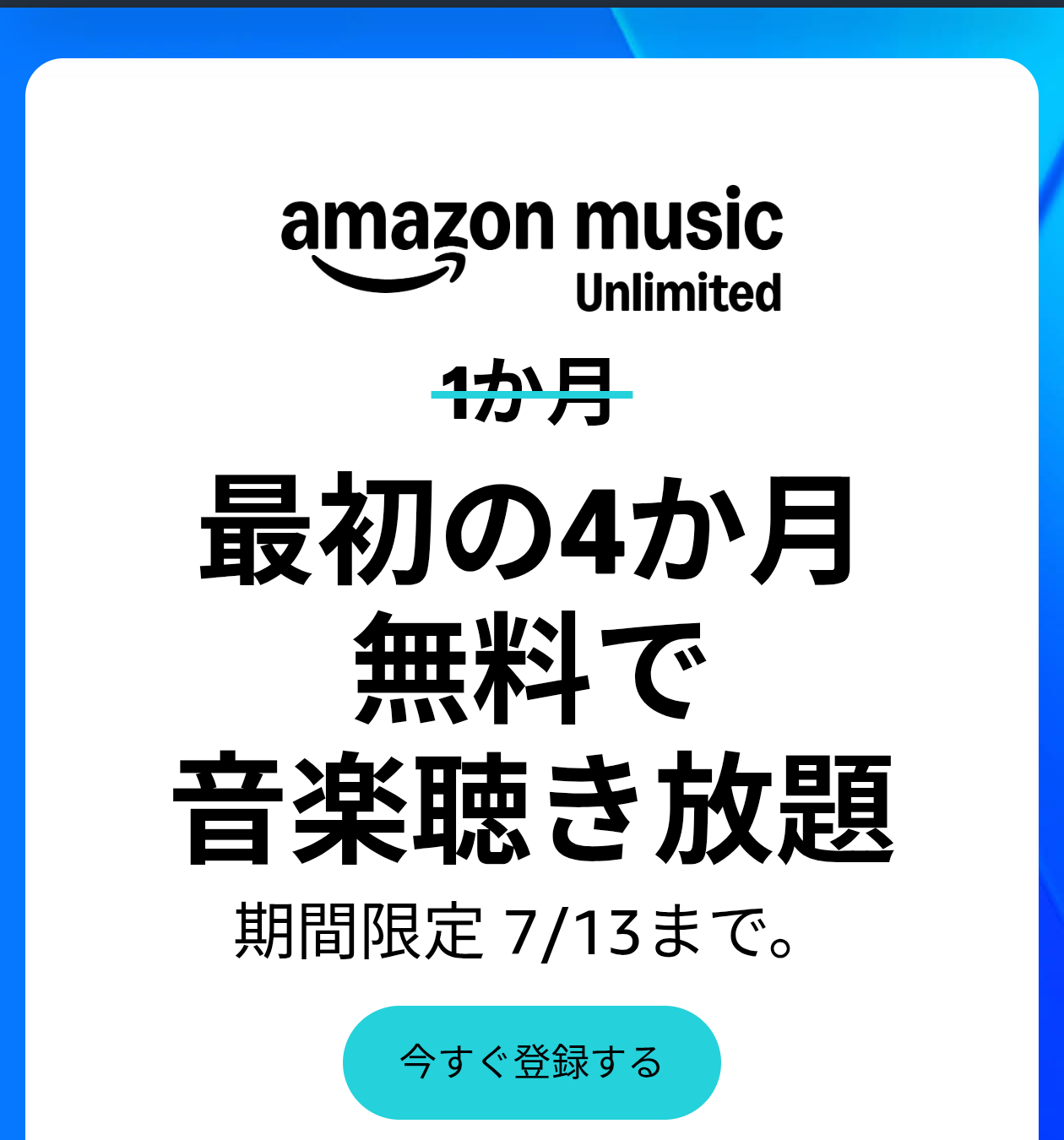 Amazon Music Unlimited 最初の4か月無料キャンペーン（プライム会員・2026年7月13日まで）