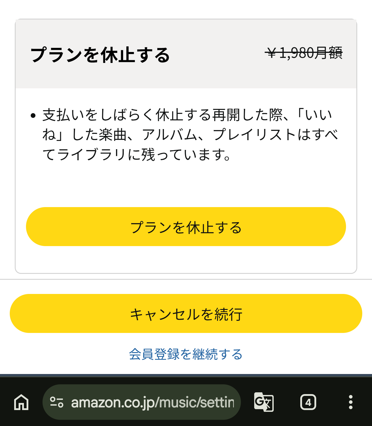 Amazon Music Unlimitedの解約（キャンセルを続行）画面