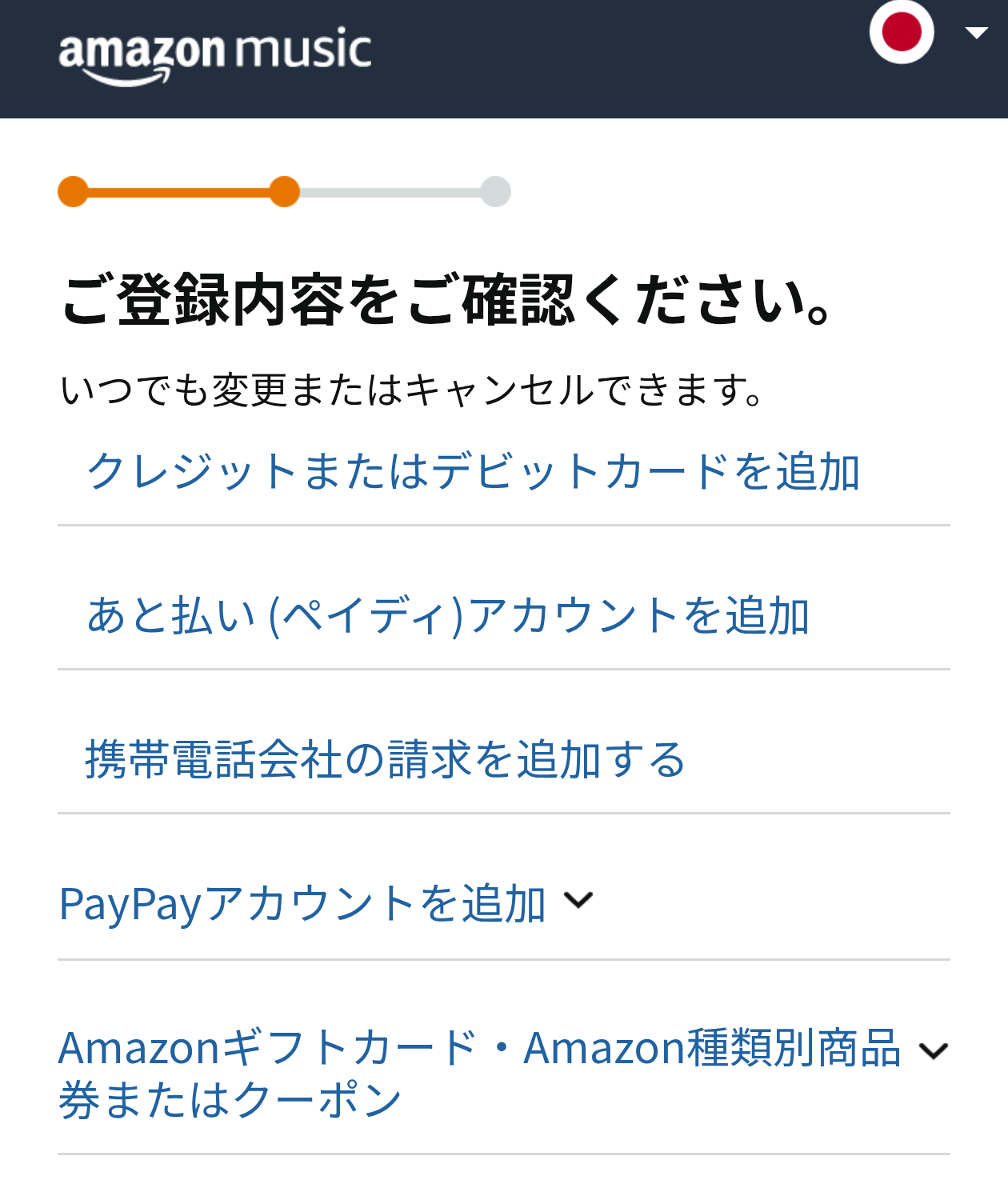 Amazon Music Unlimited 支払い方法の確認画面