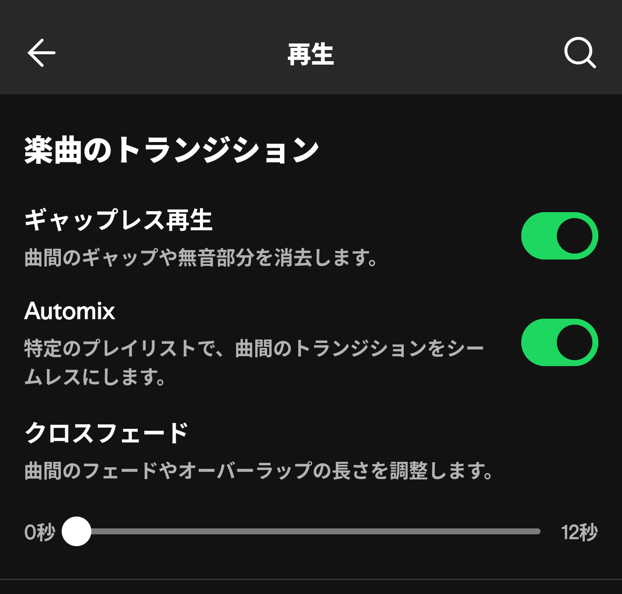 Spotifyの楽曲のトランジション設定