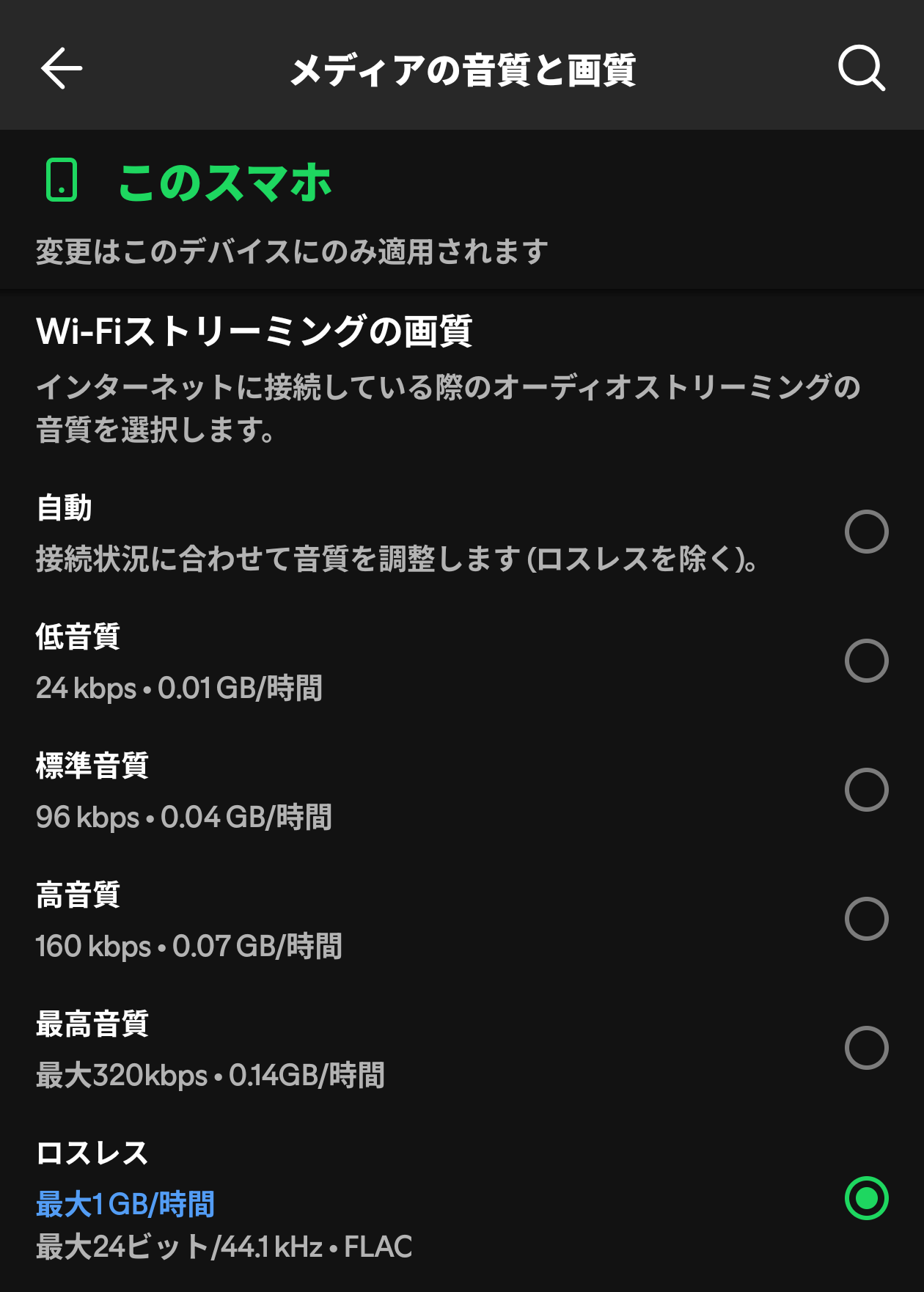 SpotifyのWi-Fiストリーミングの音質でロスレスを選択