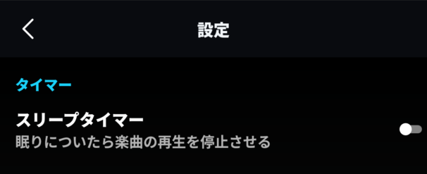 Amazon Musicの設定にあるスリープタイマーをONにする