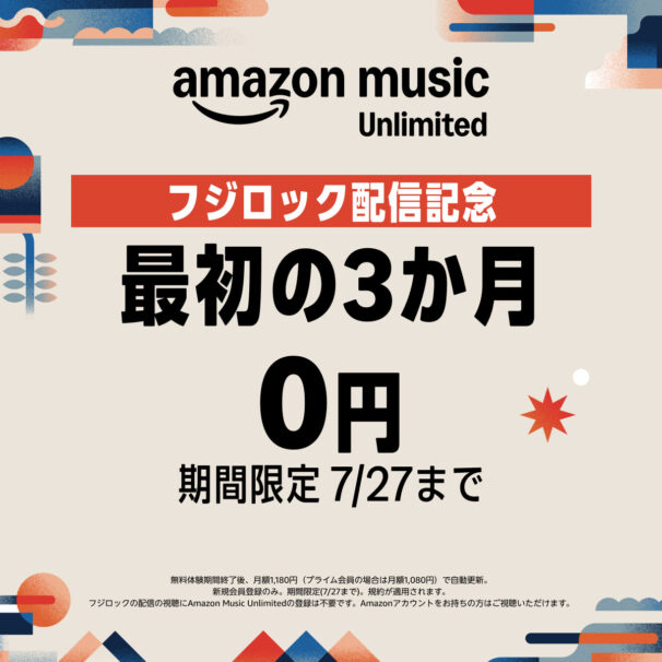 Amazon Music Unlimited フジロック配信記念 最初の3か月0円(2026年7月27日まで・新規登録の個人プランが対象)
