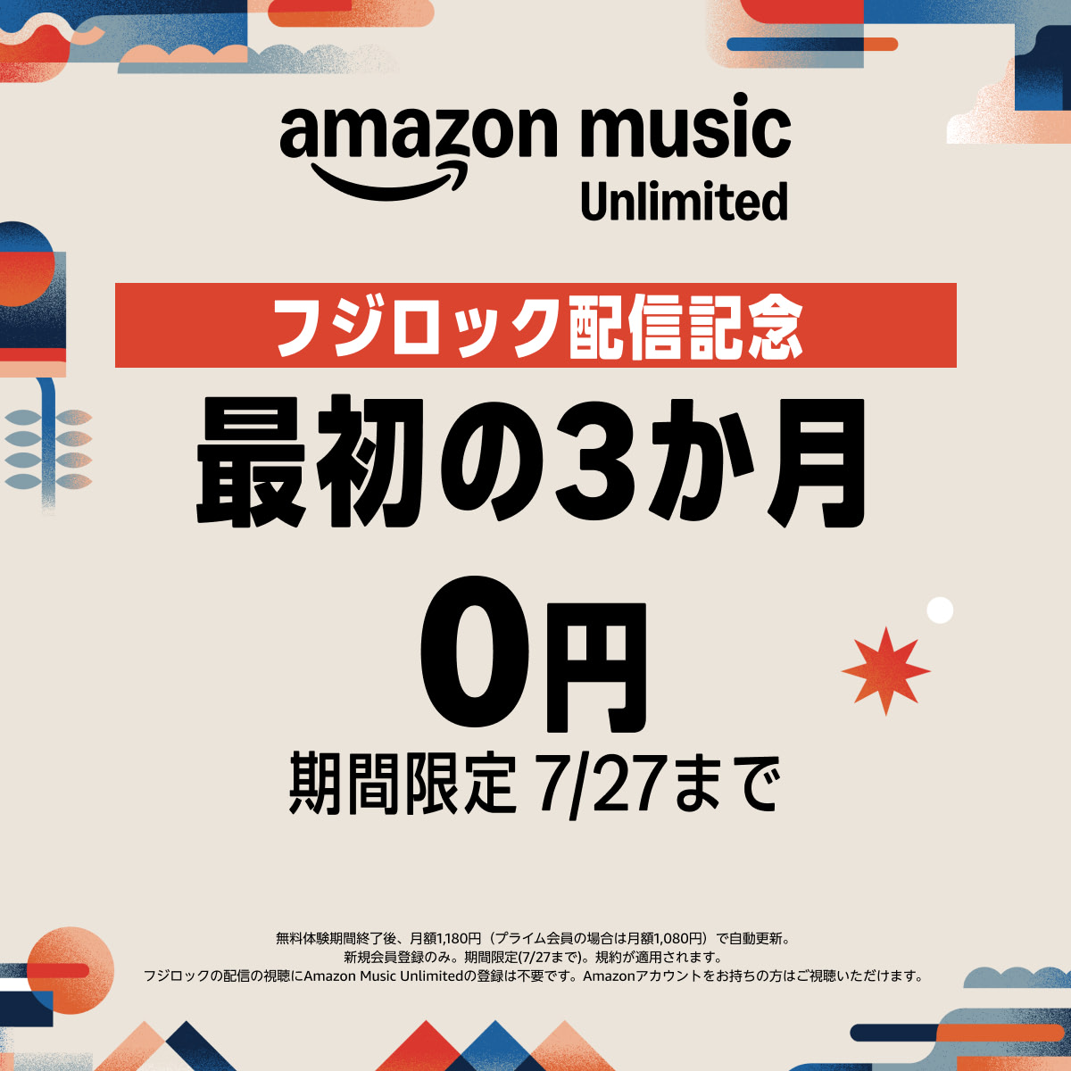 Amazon Musicキャンペーン|2026/07/27まで