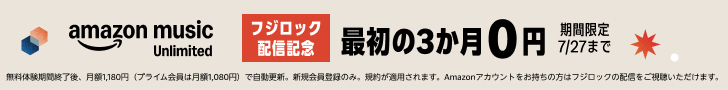 Amazon Musicキャンペーン|2026/07/27まで