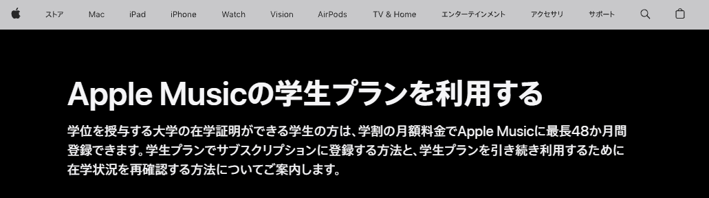 Apple Musicの学生プランを利用する(Apple公式・学生プランの対象)