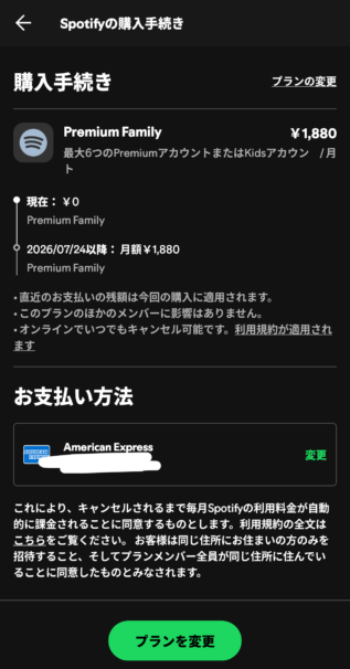 プラン変更の購入手続き画面とプランを変更ボタン