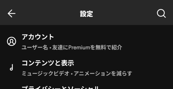 Spotifyアプリの設定とプライバシー画面でアカウントを選ぶ