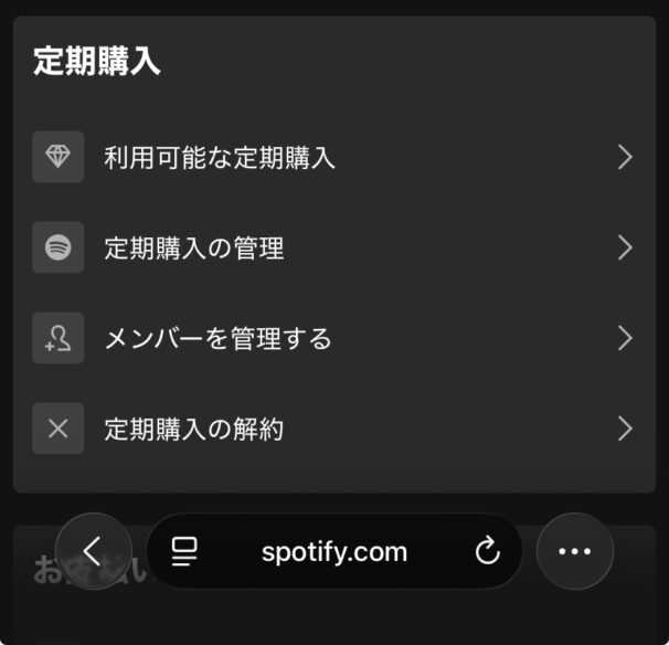 ブラウザ版Spotifyの定期購入メニュー
