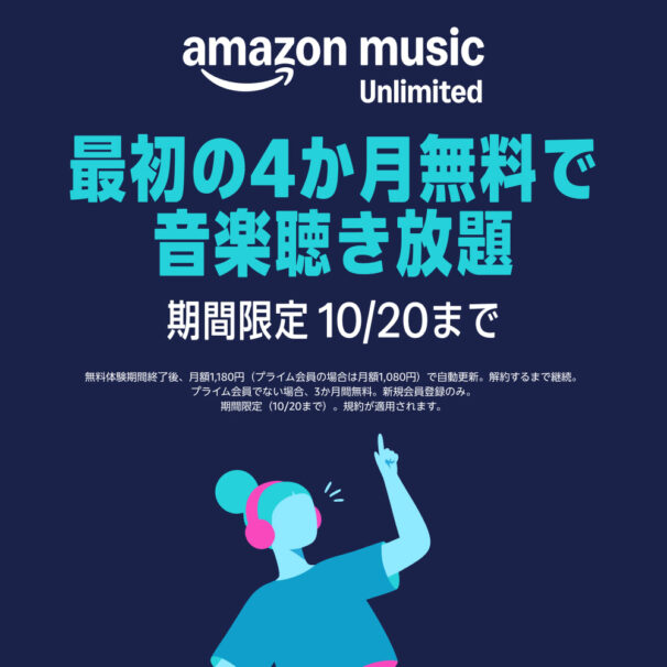 Amazon Music Unlimited 最初の4か月無料で音楽聴き放題(2026年10月20日まで・新規登録が対象)