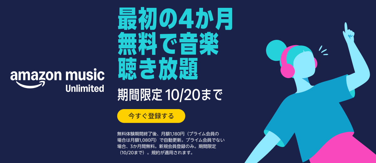 Amazon Music Unlimited 最初の4か月無料で音楽聴き放題(2026年10月20日まで・新規登録が対象)